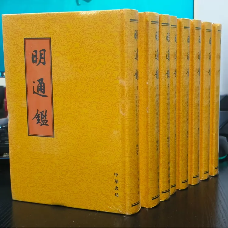 明通鉴:全8册-牛皮纸包装-有塑封微瑕品相要求严格者勿拍NO退NO换
