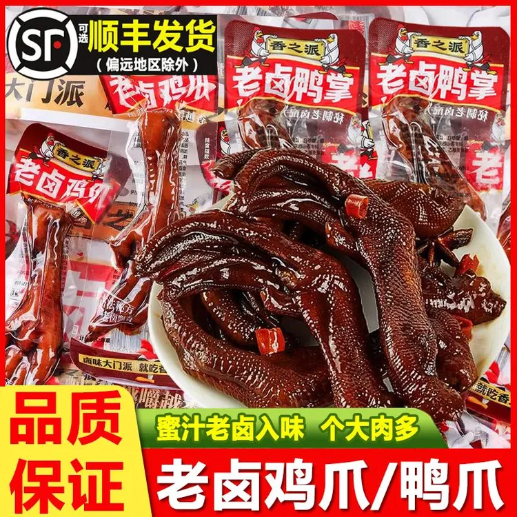 香之派老卤鸭掌鸡爪独立包装卤鸭爪熟食休闲小吃追剧解馋卤味零食