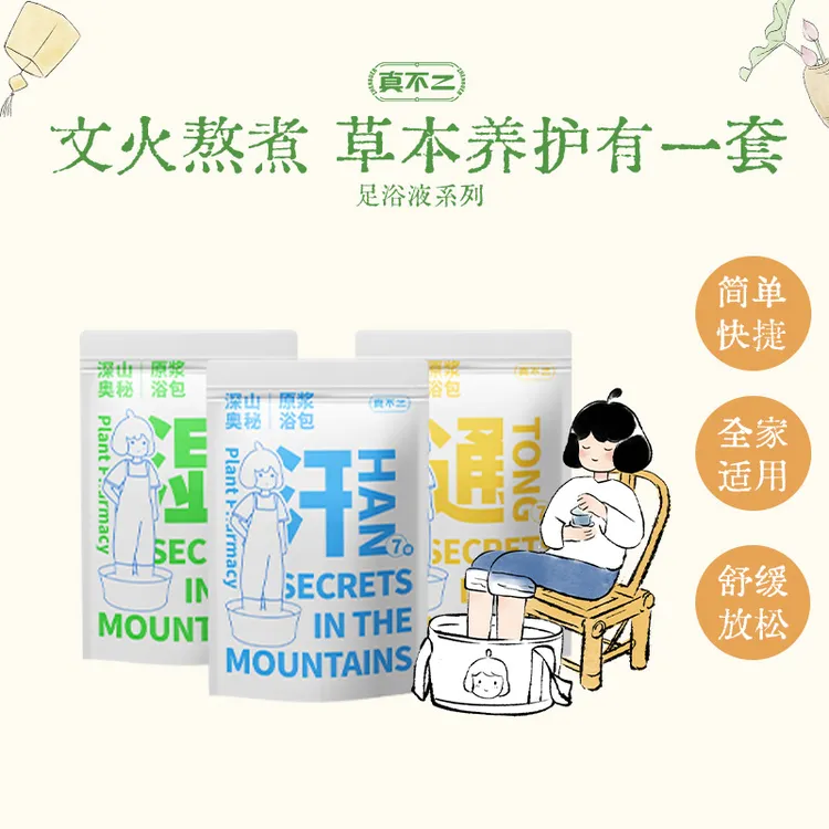 真不二爆款懒人清爽原浆草本足浴包洗脚液家用便携舒缓不适泡脚液