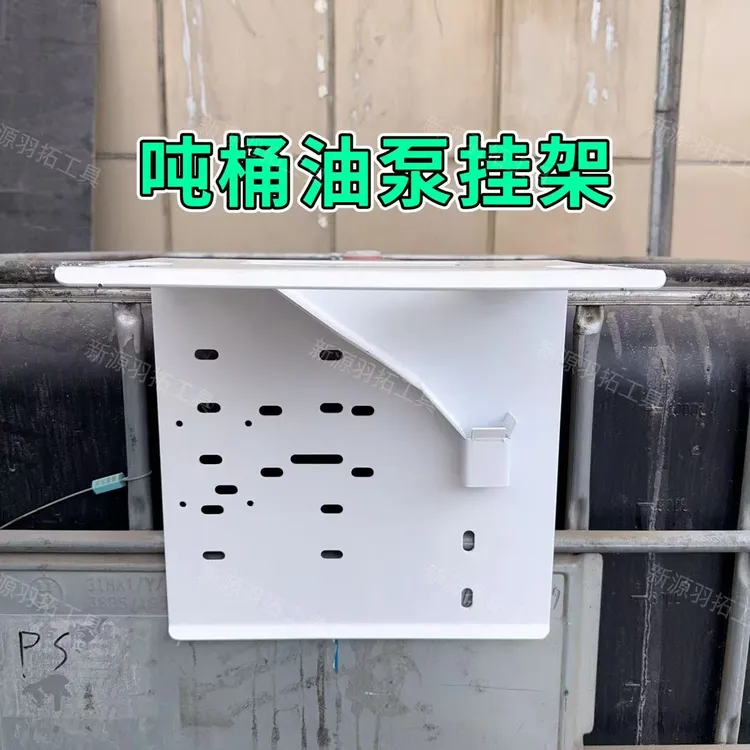吨桶挂架通用型塑料吨桶油泵挂架抽油泵架子加药泵安装架固定架子