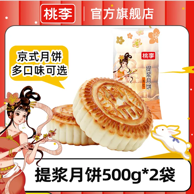 桃李提浆月饼中秋节送礼美味好吃传统月饼500g饱腹香甜买一送一