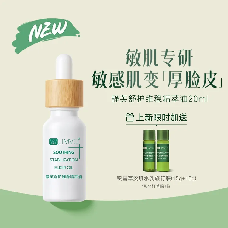 JIMVO/静芙【敏肌专研】植物修护维稳舒缓脆弱肌敏肌红没药醇精华油