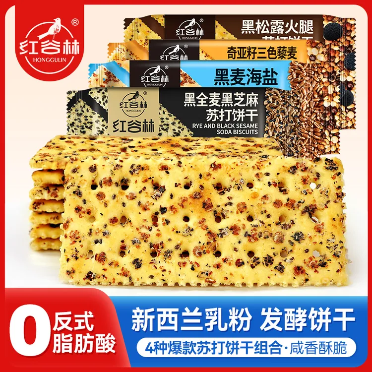 红谷林黑麦海盐苏打饼干藜麦奇亚籽味黑芝麻苏打发酵饼干解馋零食