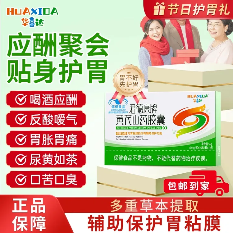 【官方旗舰店】华喜达君德康牌黄芪山药胶囊椎名呵护胃粘膜调理肠胃