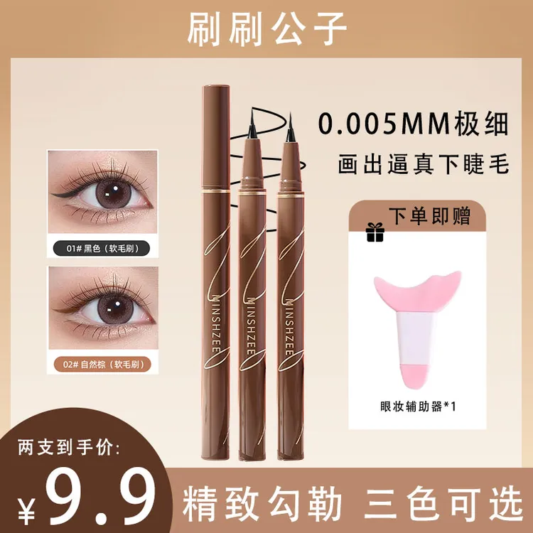 【粉丝福利极细眼线笔不易晕染防水速干眼线液笔彩色眼线笔神器