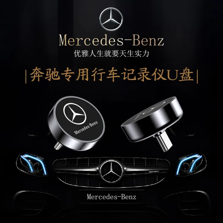 新25款奔驰专用行车记录仪U盘适用于C260L奔驰行车记录仪专用u盘