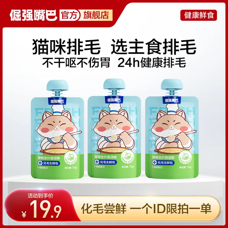 【化毛尝鲜】倔强嘴巴猫咪化毛生鲜包全价猫湿粮排毛球化毛球车前子