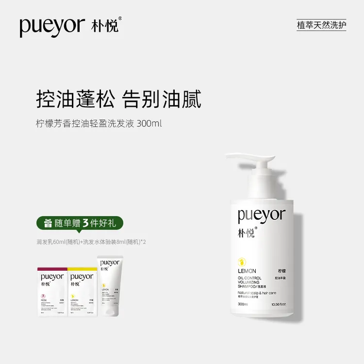 朴悦天然纯萃洗发液组合氨基酸蓬松清洁头皮植萃洗发水