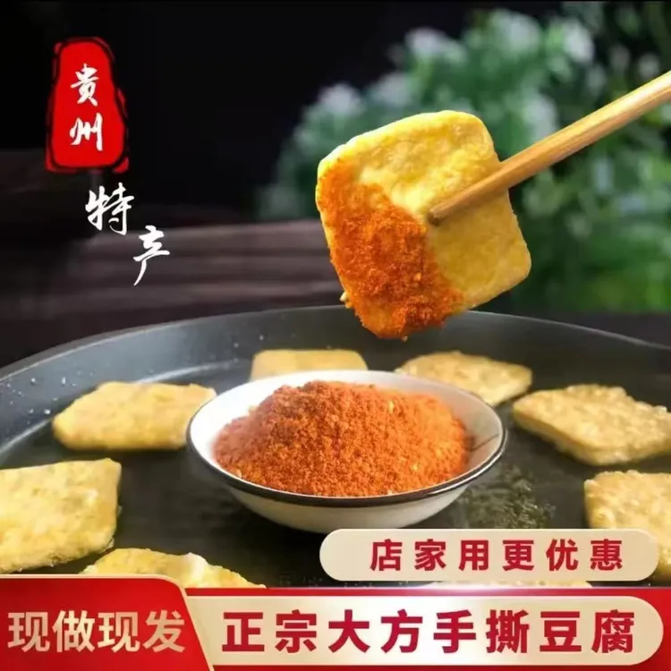 贵州大方特产手撕豆干豆腐油炸烙锅烧烤炒菜当天现做现发送辣椒面