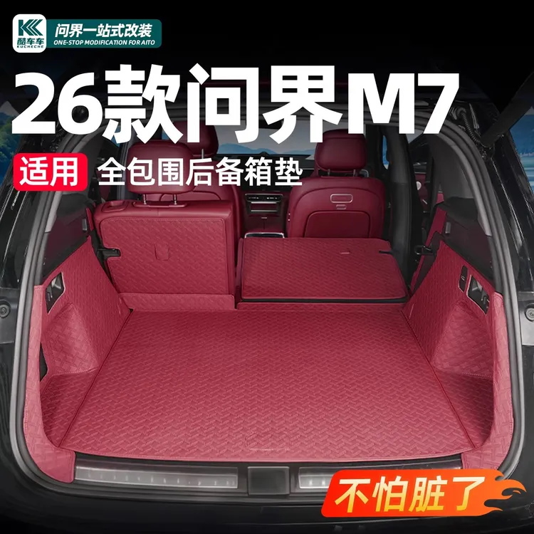 适用26款新问界M7后备箱垫全包尾箱垫车内饰装饰用品配件改装专用