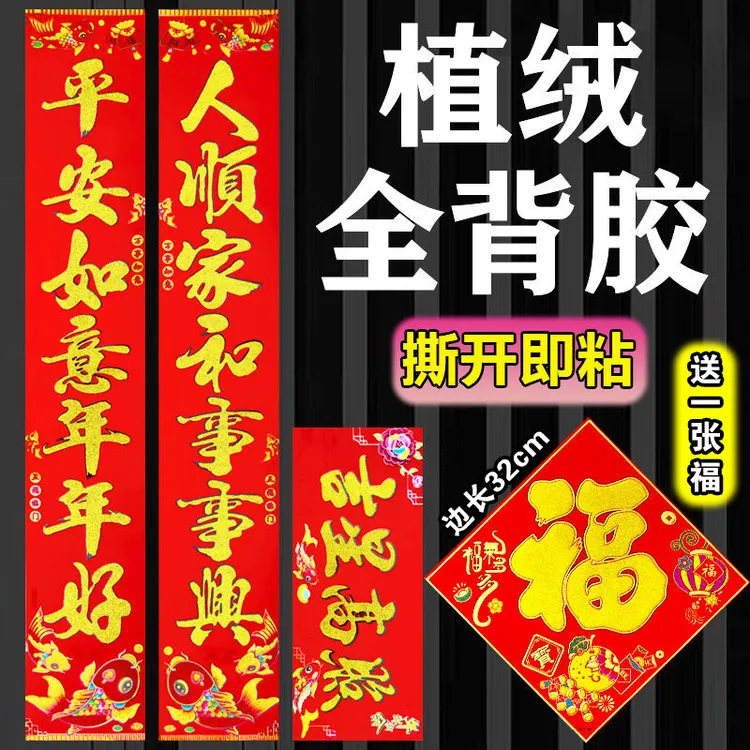 【植绒全背胶对联】2026马年新款植绒撒粉春联别墅门电梯房福字门贴