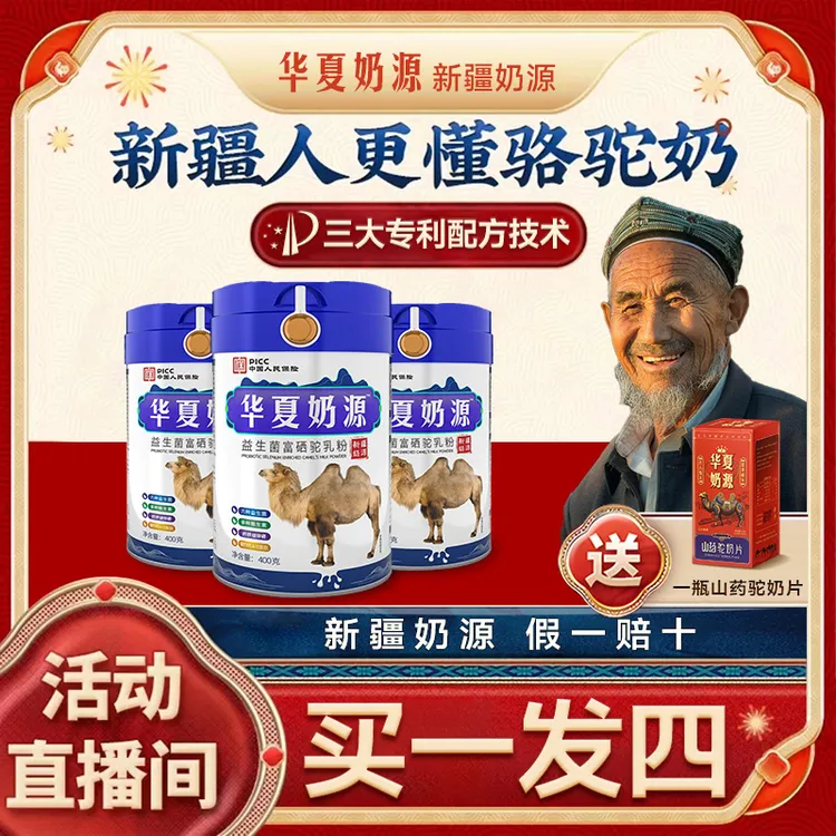 【源头工厂买一发四】华夏奶源正宗新疆驼奶粉高钙益生菌驼奶1200克