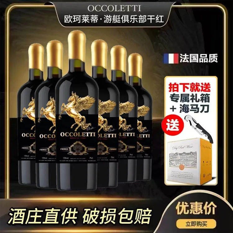 欧珂莱蒂.游艇俱乐部干红葡萄酒15度750ML*6支礼箱装原汁醇酿