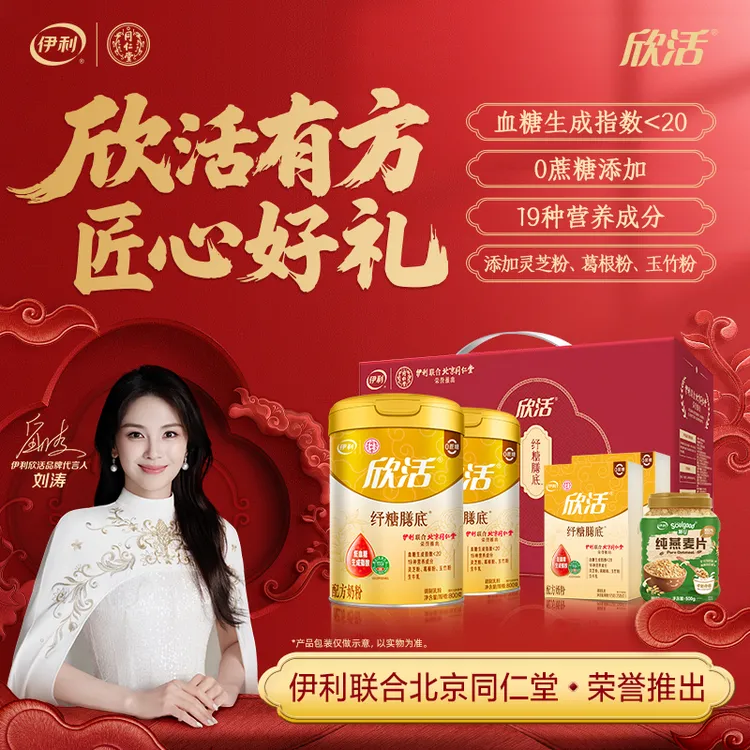 【好物推荐】伊利欣活纾糖膳底奶粉800g*2联合北京同仁堂推出