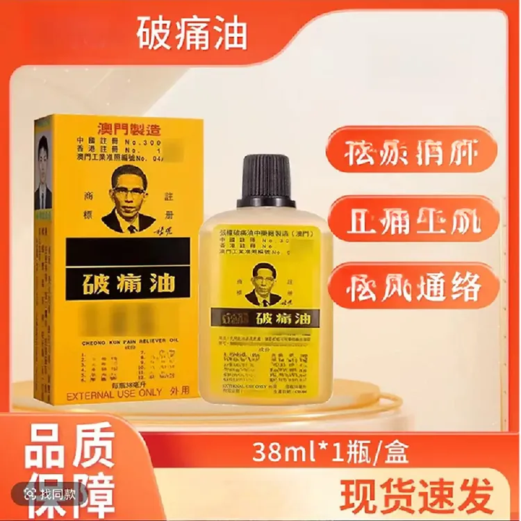 张权张权破痛油38ml身体疼痛通络舒缓草本官方正品原装澳门外用