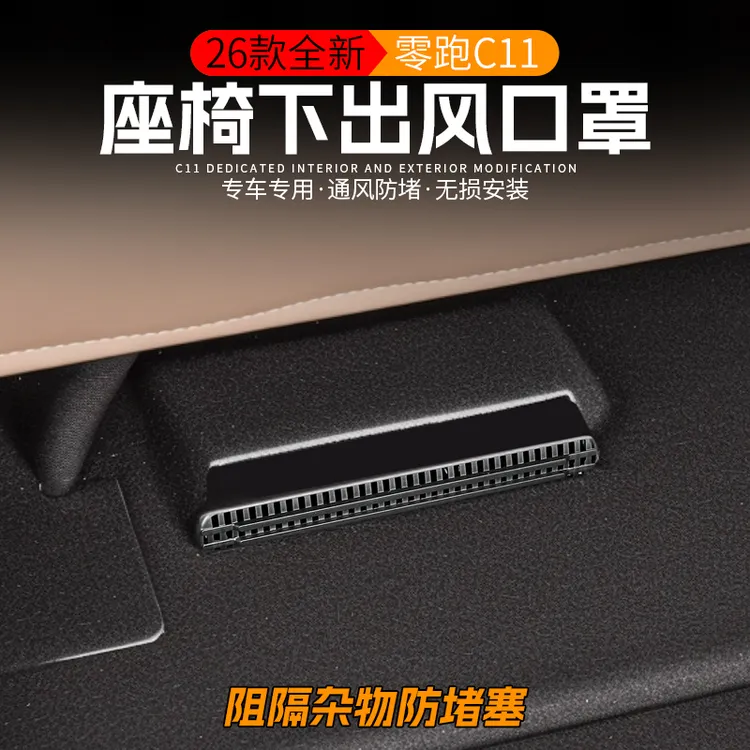 适用26款零跑C11座椅下出风口罩防护防堵塞内饰专用配件装饰用品