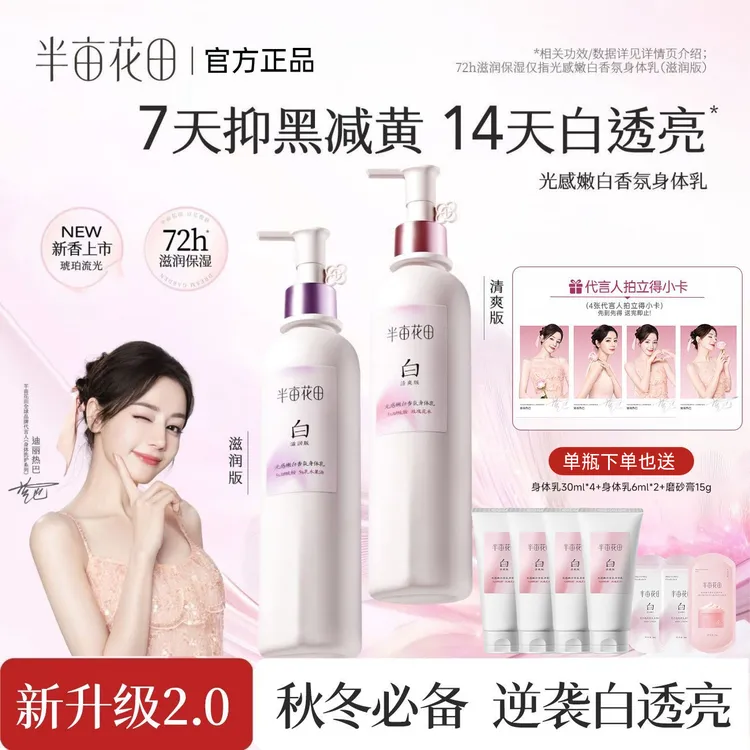 【11大促回赠装】迪丽热巴推荐半亩花田焕亮保湿润肤乳滋润补水嫩款