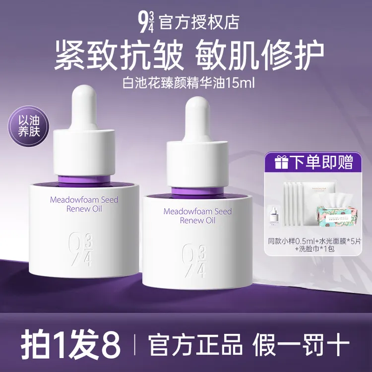 【拍1发8】943/934白池花精华油滋养抗皱紧致补水保湿水润舒缓敏肌w