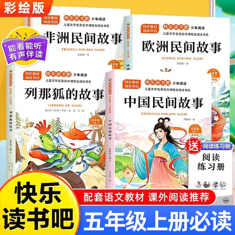 五年级上册必读课外书正版中国民间故事快乐读书吧欧洲非洲列那狐