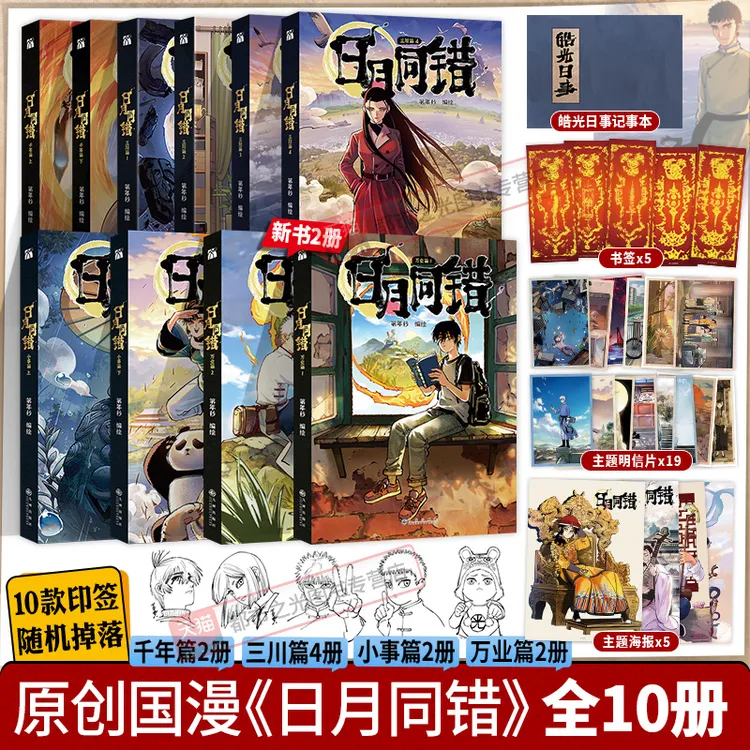 日月同错万业篇1-2小事篇三川篇1-4+千年篇全10册印签绘漫画单行