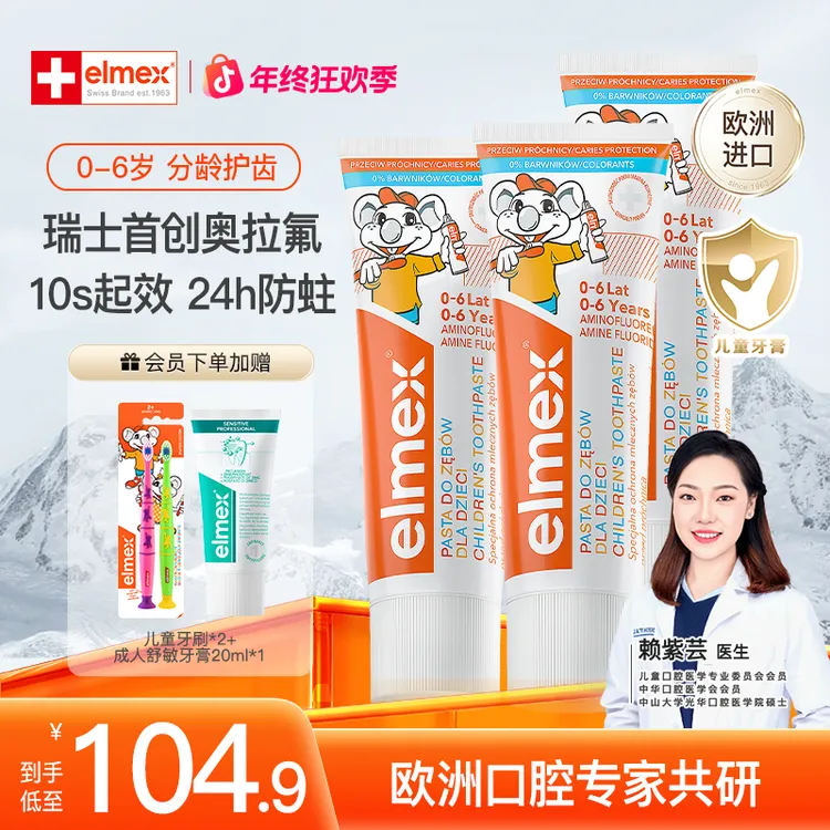 【0-6岁→拍它】elmex艾美适儿童牙膏欧洲进口含氟防蛀奥拉氟护理KP