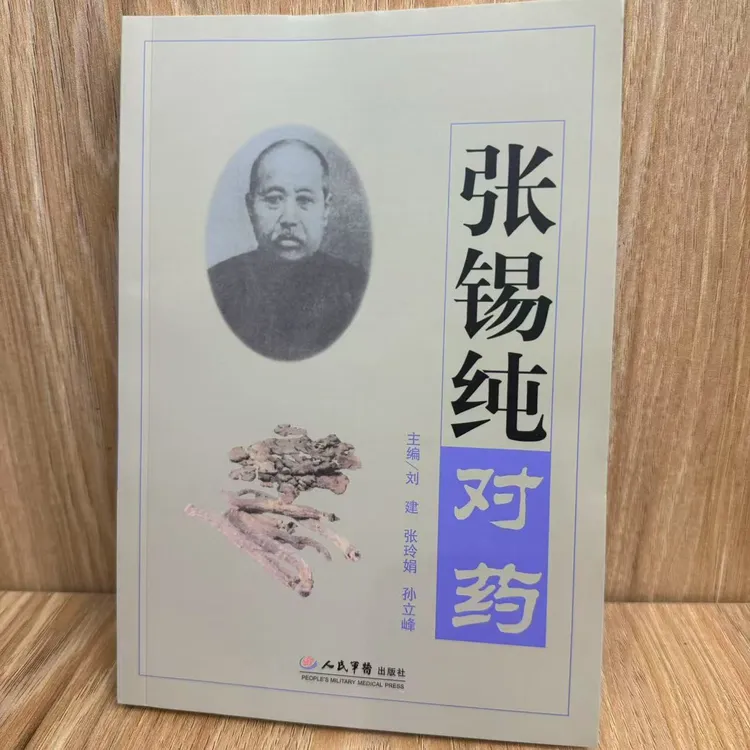 张锡纯用对药 李成文 张锡纯临证对药经验配伍解读临床医案