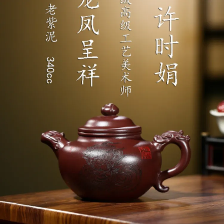 国高工佳作【龙凤呈祥】 原矿老紫泥 340cc 许时娟 全手工制作