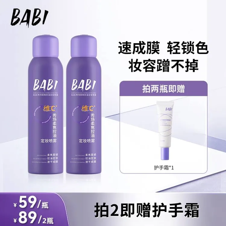 【达人专属】BABI维C定妆喷雾100ml持久定妆控油防水防汗定妆夏季