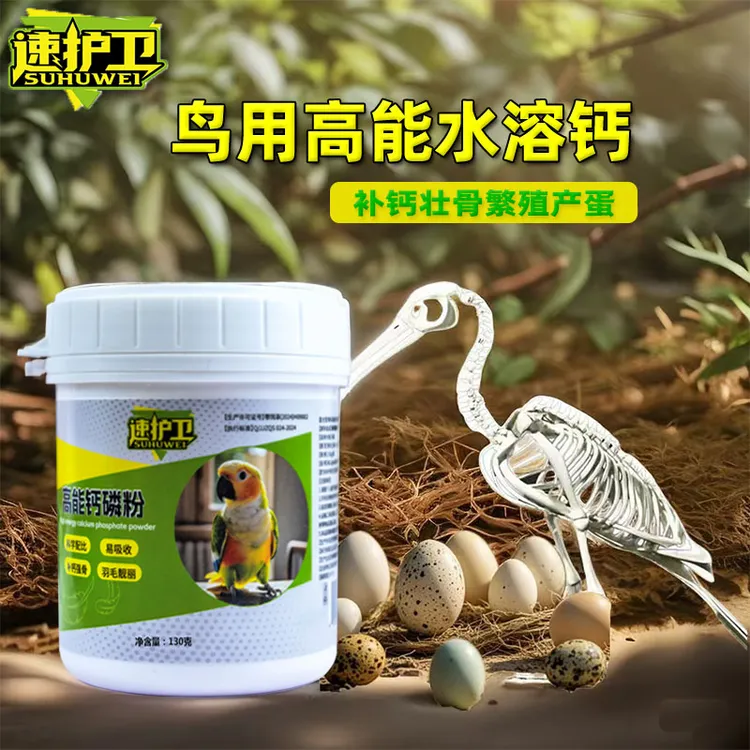 鹦鹉鸟用水溶钙补钙专用钙片钙液体钙奶石营养补充玄凤小太阳保健