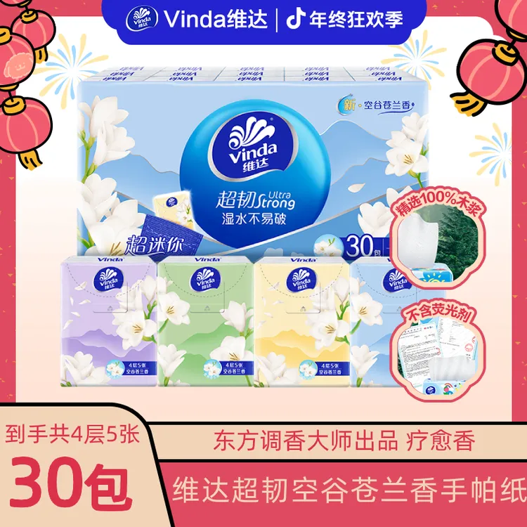 【开学必备】维达超韧苍兰香手帕纸精致加厚30包出门随身装可爱TZ