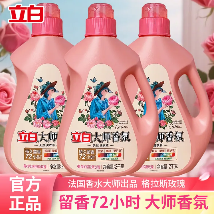 立白大师香氛洗衣液格拉斯玫瑰持久留香72小时洁净去污渍柔顺护衣