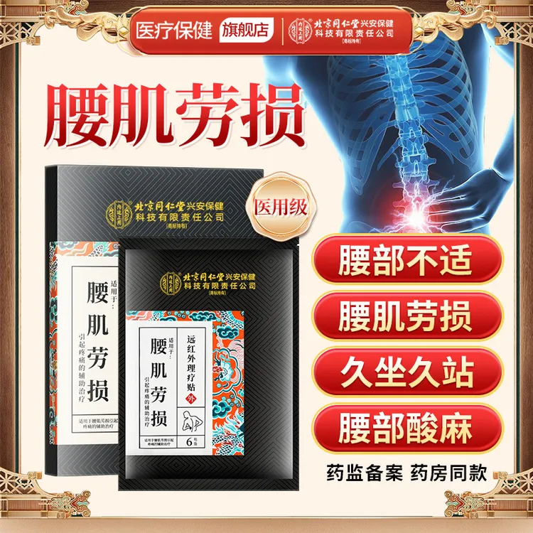 北京同仁堂内廷上用腰肌劳损远红外理疗贴腰椎疼痛贴腰部损伤久坐腰部疼痛专用贴6贴