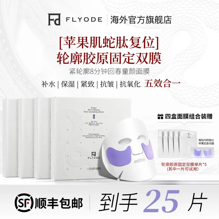 【官方直售】Flyode苹果肌悬吊复位轮廓胶原固定面膜补水保湿抗皱
