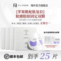 【锋哥专属】Flyode苹果肌复位轮廓胶原皮贴骨面膜舒缓补水保湿熬夜