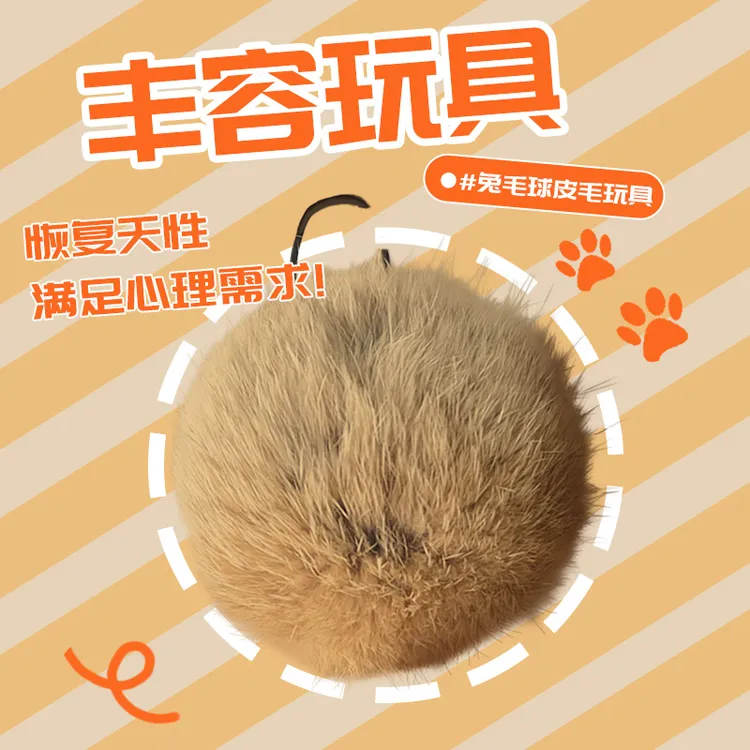 猫玩具兔毛球真兔毛逗猫球气味丰容宠物嗅闻大尺寸猫咪兔毛球玩具