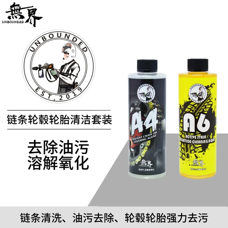 无界机车轮毂链条清洗套装