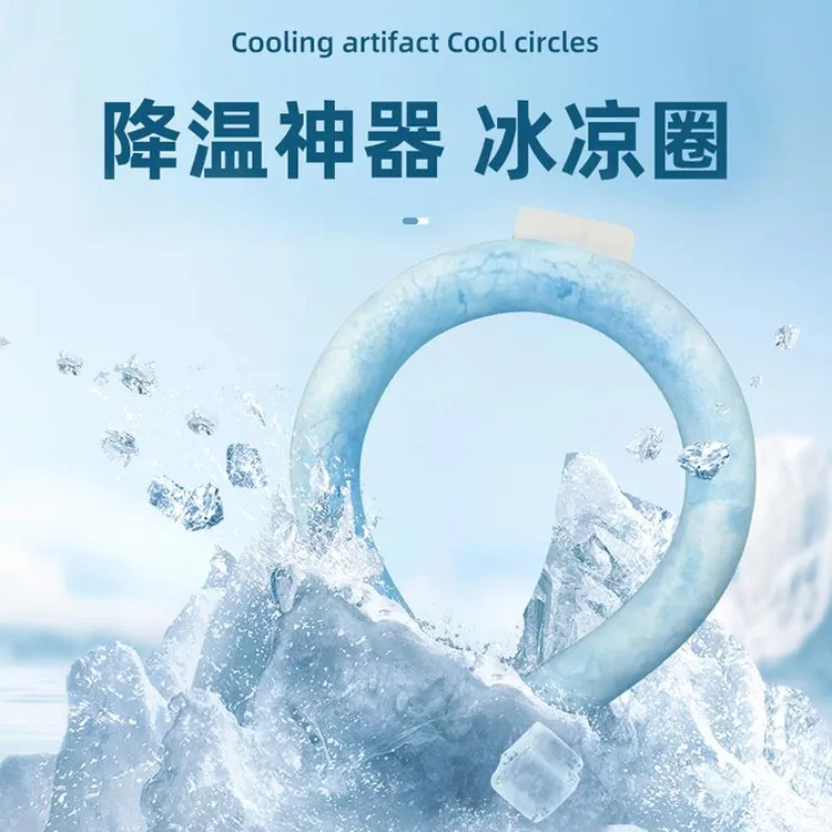 夏季清凉降暑挂脖冰圈降温神器凉感冰冰圈冰凉项圈颈圈冰脖环