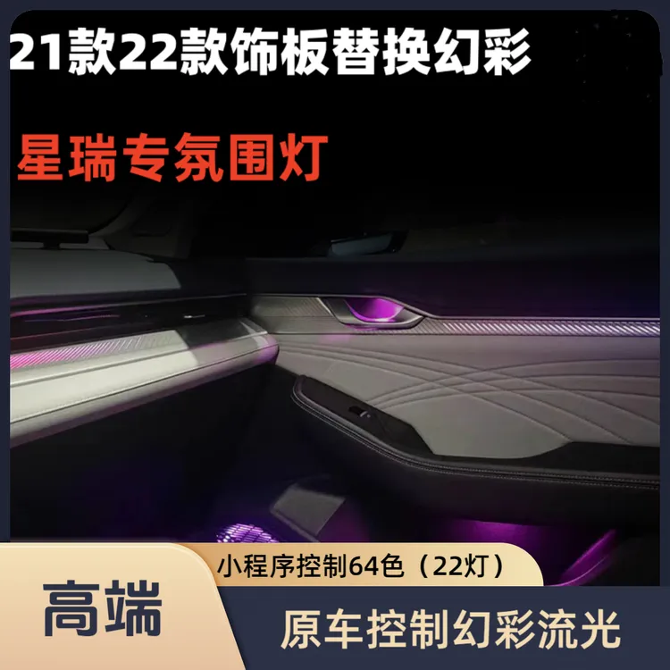 星瑞21-25款专用饰板72色幻彩流光主动式屏控全系通用氛围灯
