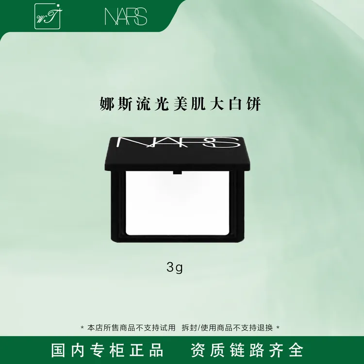 【悠悠专属】NARS/娜斯流光美肌大白饼3g  中样 定妆控油蜜粉饼轻透