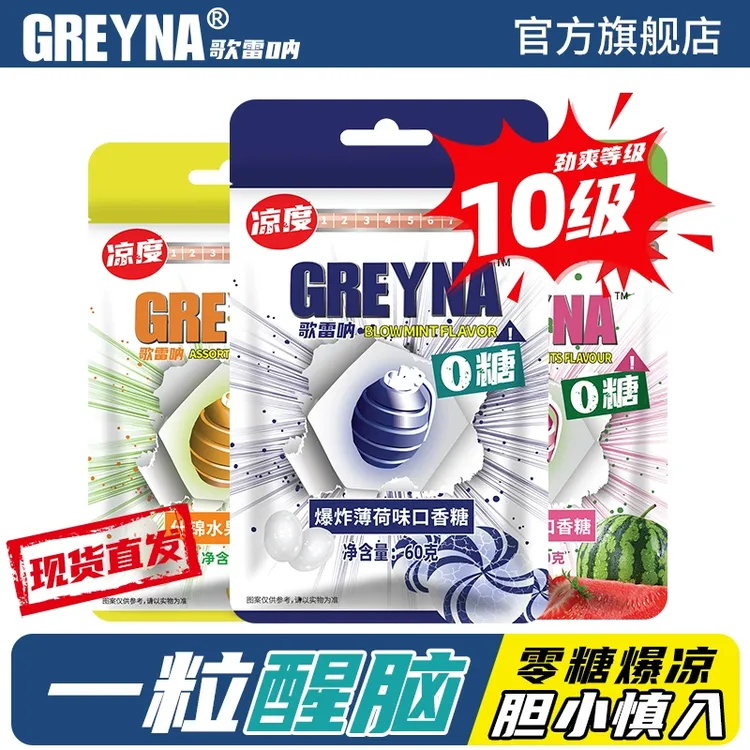 GREYNA歌雷呐十级爆炸薄荷无糖口香糖开车犯困提醒神爆凉薄荷糖果