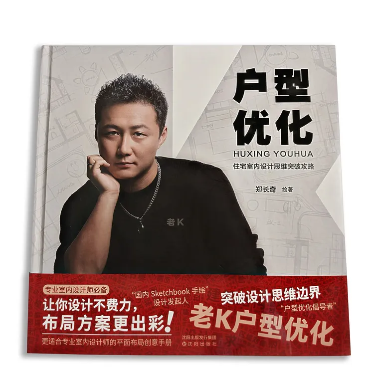 老K 户型优化 （住宅室内设计思维突破攻略）