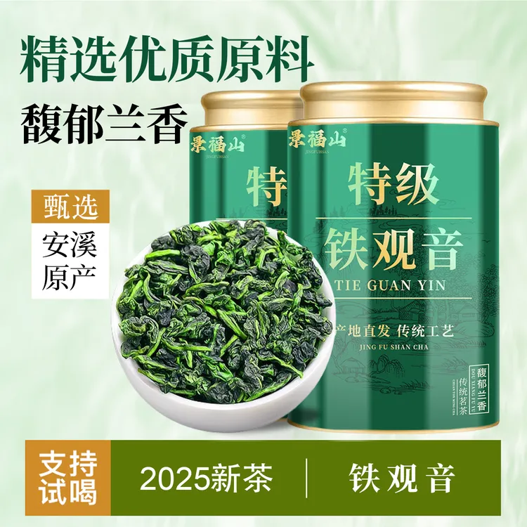 正宗安溪铁观音2025新茶特级高山乌龙茶原产春茶茶叶兰花香浓香型