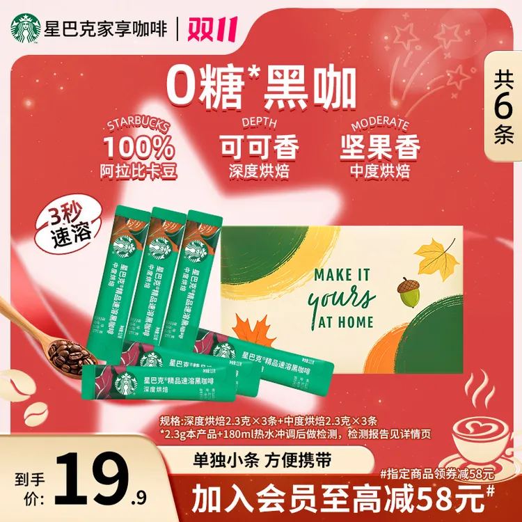 【官方】星巴克速溶黑咖啡0糖运动健身办公提神冷热冲饮固体饮料6条