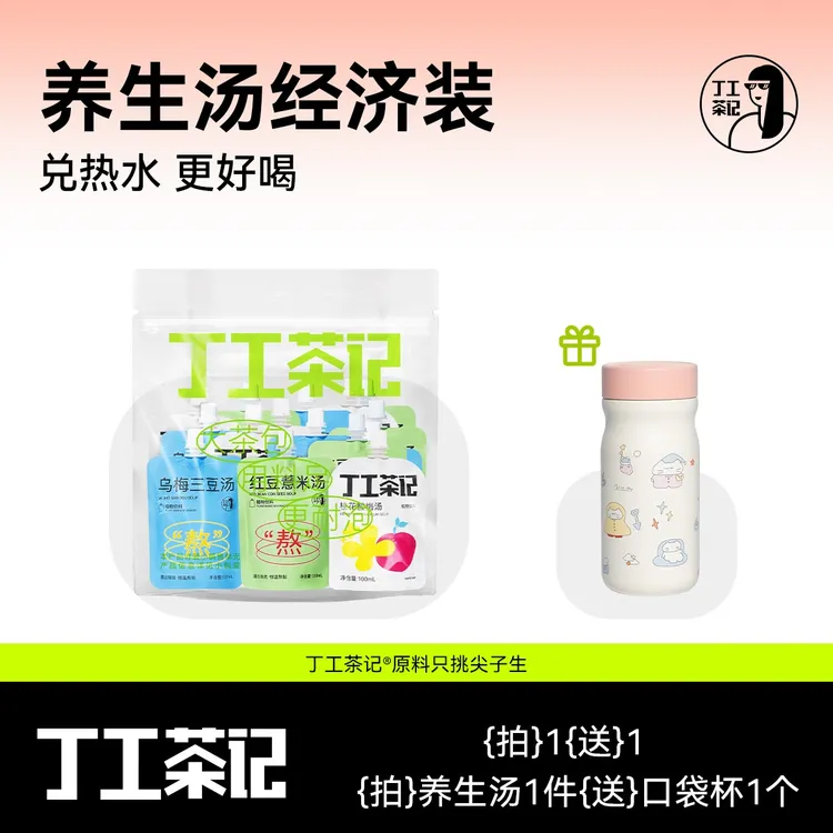 丁工茶记 植物饮料养生经济装送口袋杯桂花酸梅汤红豆薏米三豆汤
