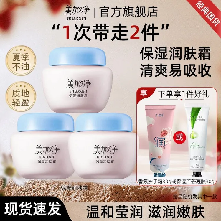 美加净保湿润肤霜补保湿温和滋润面霜提拉紧致肌肤旗舰店正品