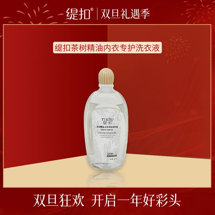 【工厂直发】缇扣茶树精油内衣专护洗衣液