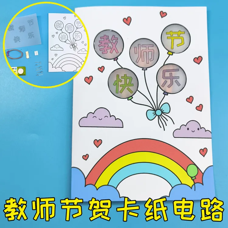 教师节贺卡纸电路 DIY制作发光气球 幼儿园小学生作业男女孩礼物