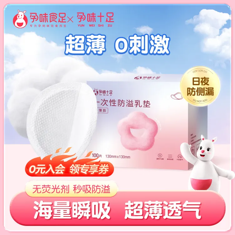 孕味十足夏季防溢乳垫纤薄款溢乳垫防溢乳贴产妇专用防溢奶睡垫