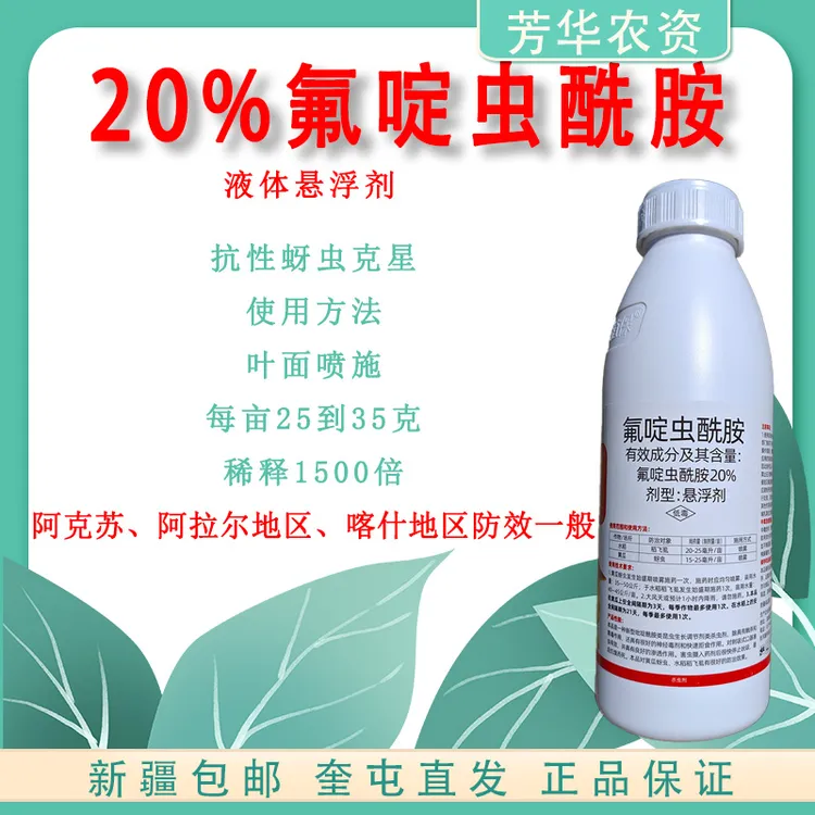 20%氟啶虫酰胺蚜虫克星抗性棉蚜棉花辣椒番茄果树新型喷施黄蚜