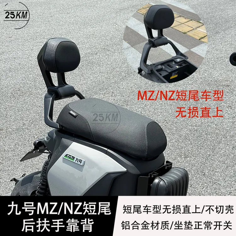 适用九号MZmix/NZmix扶手mz110/MZmax铝合金扶手靠背无损直上配件